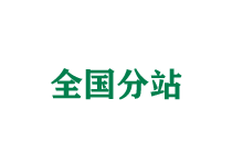 萍乡全国分站