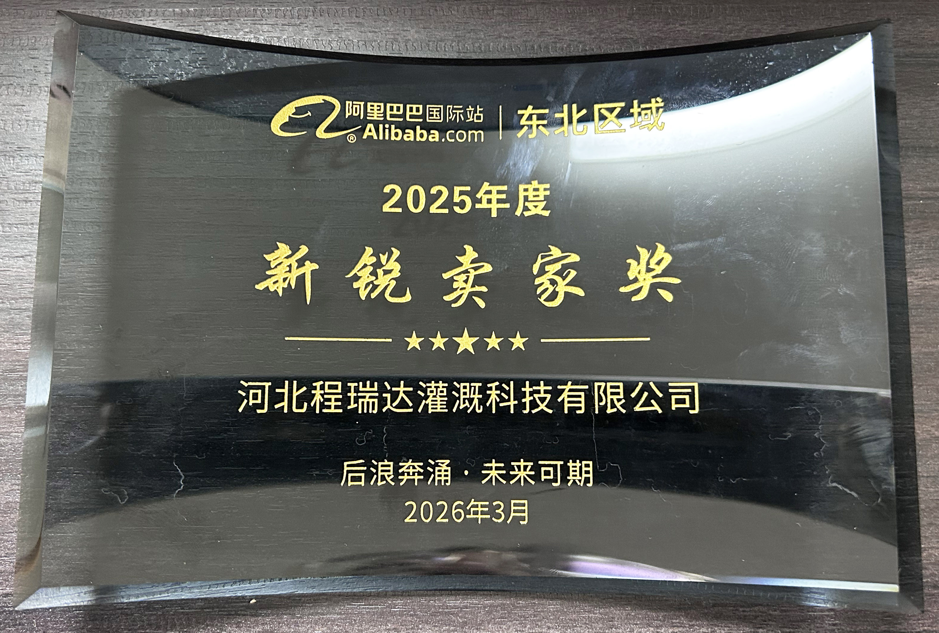 萍乡程瑞达灌溉 | 荣获阿里国际站新锐卖家奖